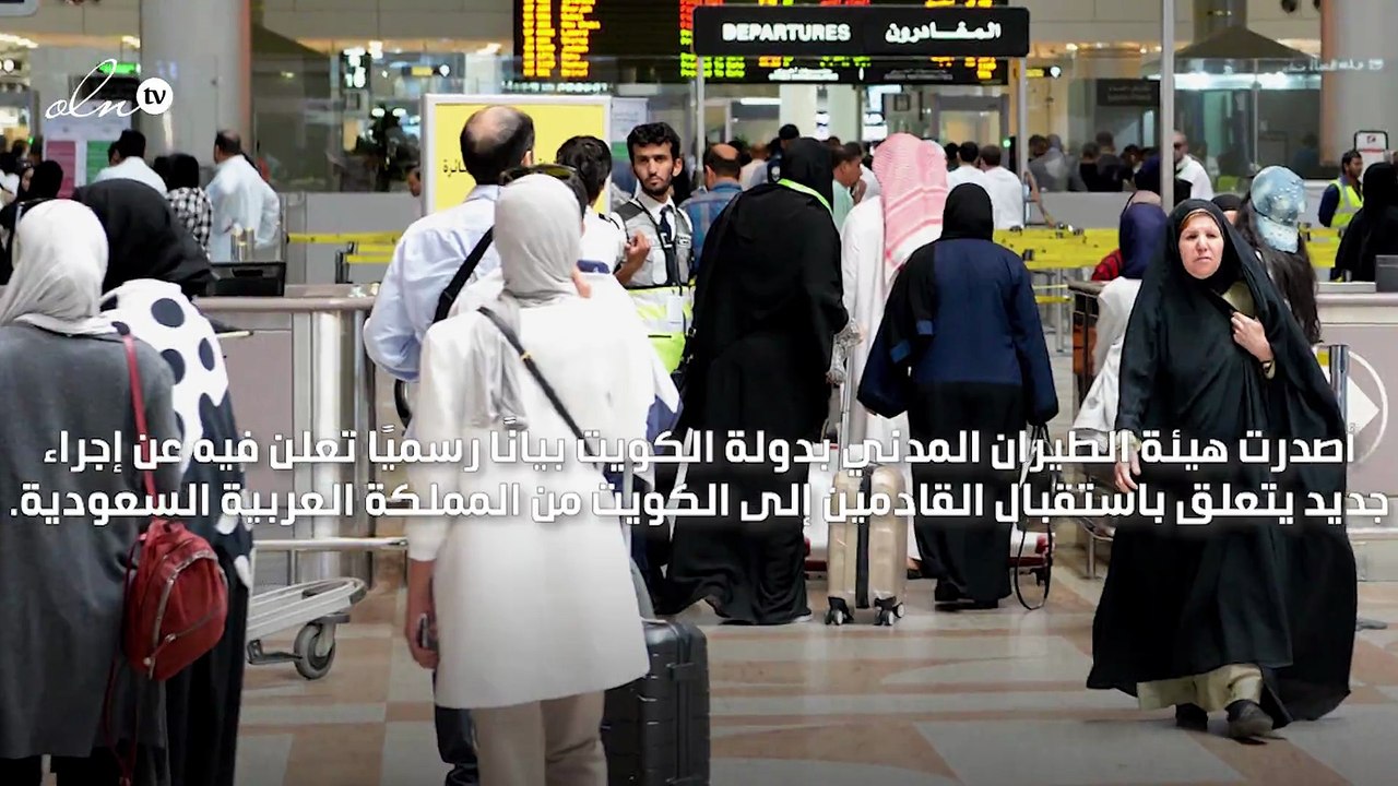 الكويت تمنع دخول المسافرين القادمين إليها من السعودية إلا بعد إثبات خلوهم من كورونا
