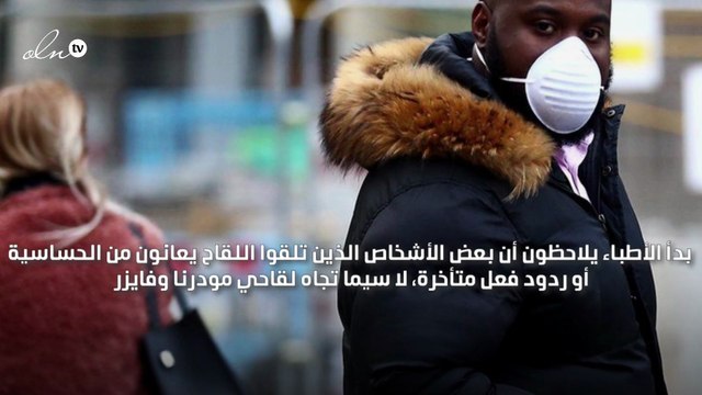خبراء يوضحون أن الحساسية من الاعراض النادرة للقاح كورونا إلا أنها مؤقته