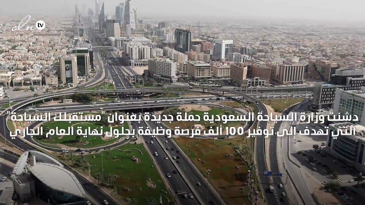 السعودية تدشن حملة "مستقبلك السياحة" بهدف توفير 100 ألف ظيفة جديدة بنهاية 2021