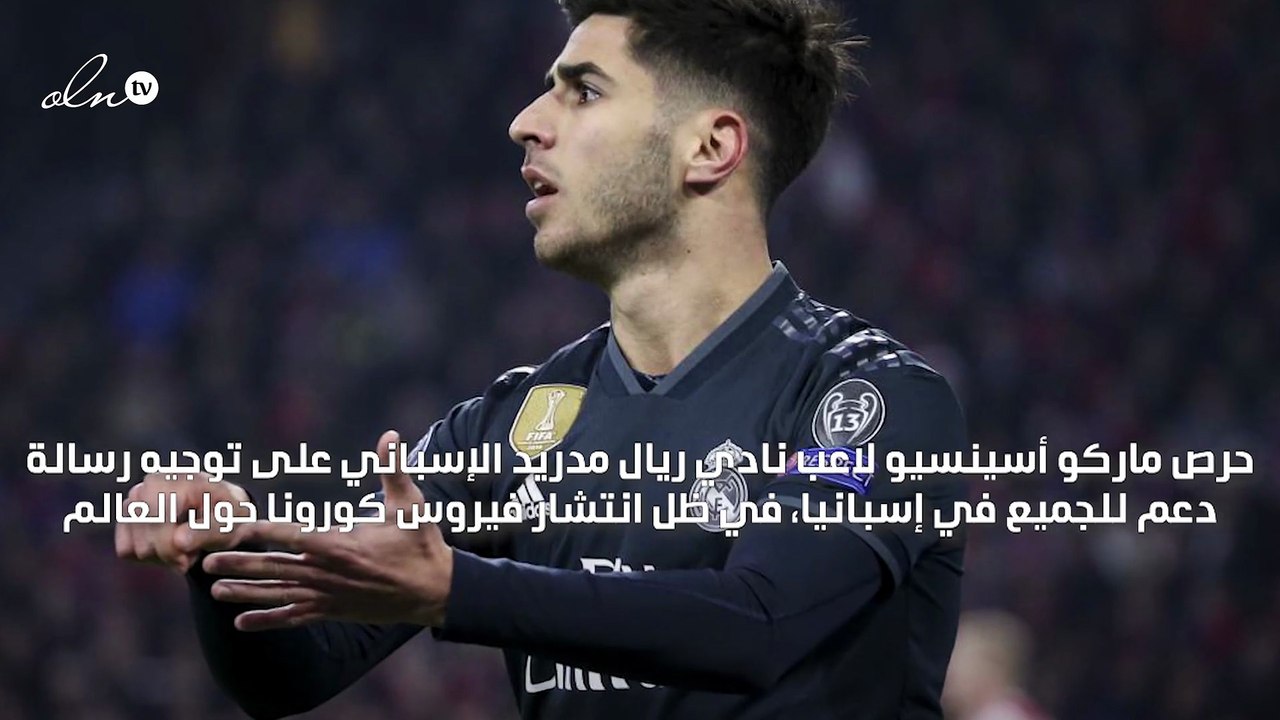 أسينسيو يوجه رسالة دعم للجماهير في إسبانيا