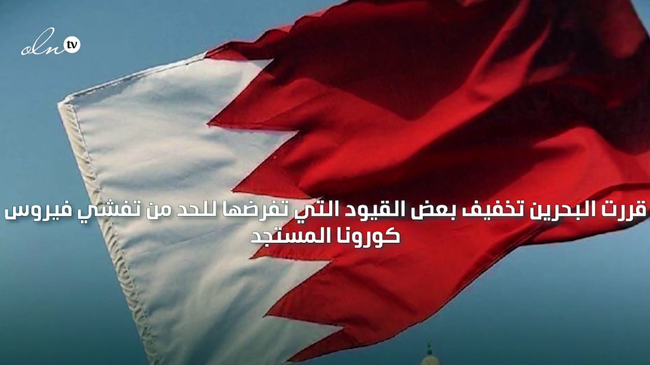 البحرين تسمح بإعادة فتح المطاعم والمقاهي والصالات الرياضية بأعداد محددة