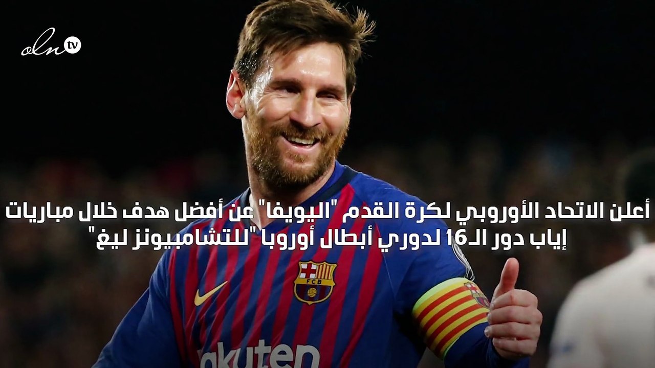 ميسي يحصد جائزة أفضل هدف في أسبوع دورى أبطال أوروبا