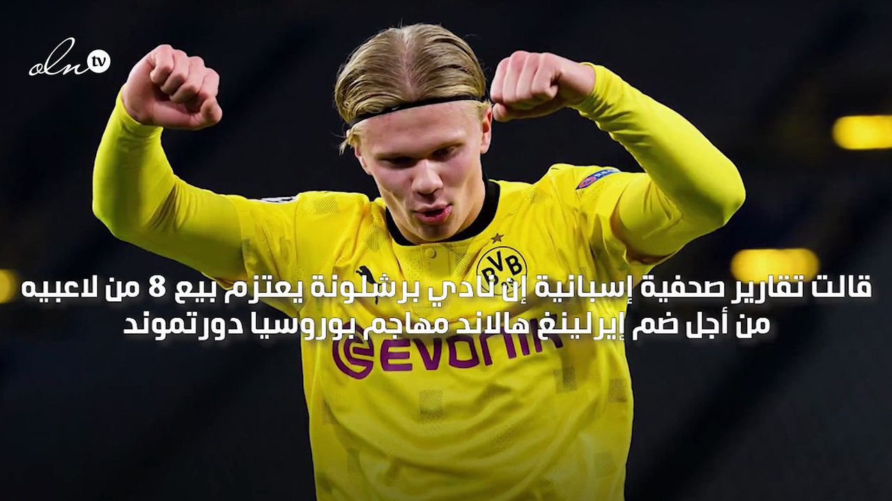 برشلونة يعتزم بيع لاعبيه من مثل كوتينيو وغريزمان من أجل ضم إيرلينغ هالاند