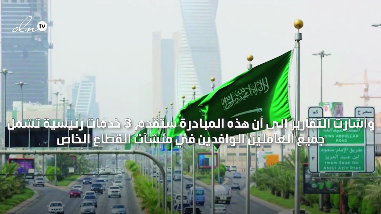 إلغاء نظام "الكفيل" يدخل حيز التنفيذ في السعودي...