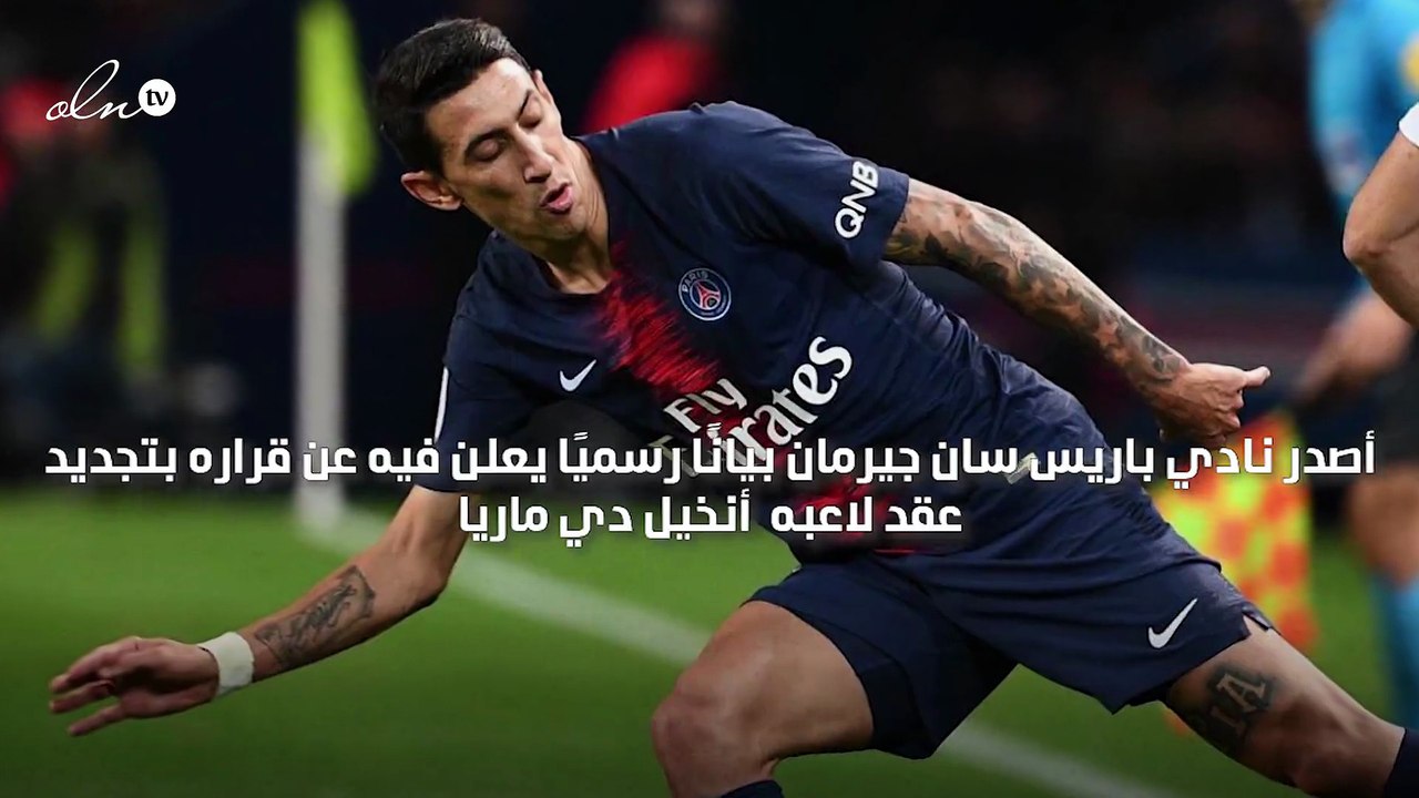 سان جيرمان يجدد عقد لاعبه أنخيل دي ماريا لمدة م...