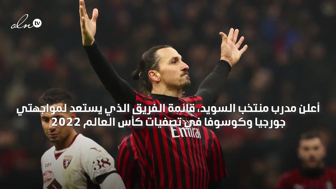 إبراهيموفيتش يعود إلى منتخب السويد بعد 5 سنوات من اعتزاله