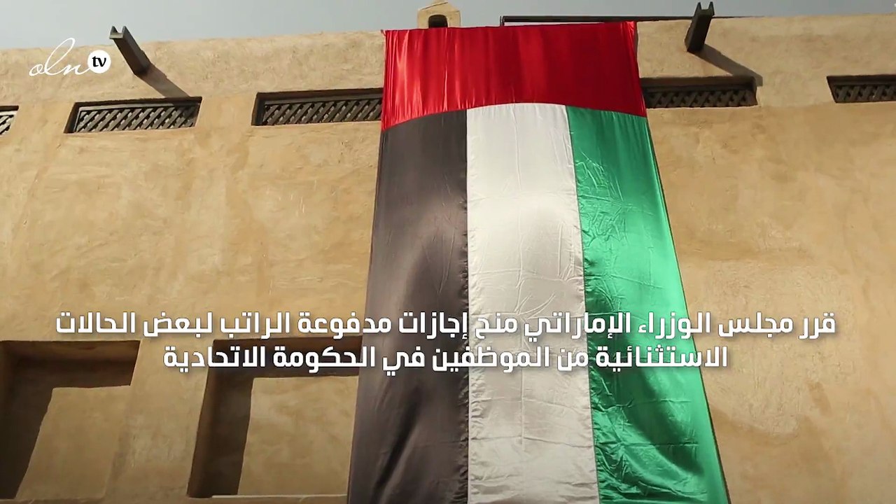الإمارات تمنح إجازات مدفوعة الراتب لبعض موظفي الحكومة الاتحادية
