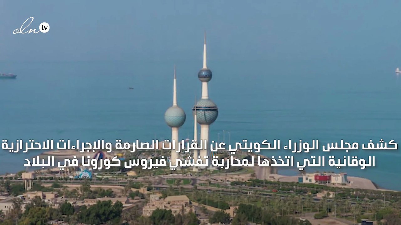 الكويت تعطل جميع الوزارات والجهات الحكومية 11 يومًا وتعزل منطقتين كليًا