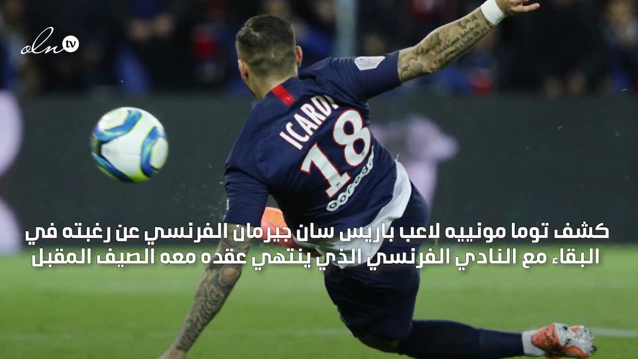 مونييه يعلن موقفه من الاستمرار مع سان جيرمان