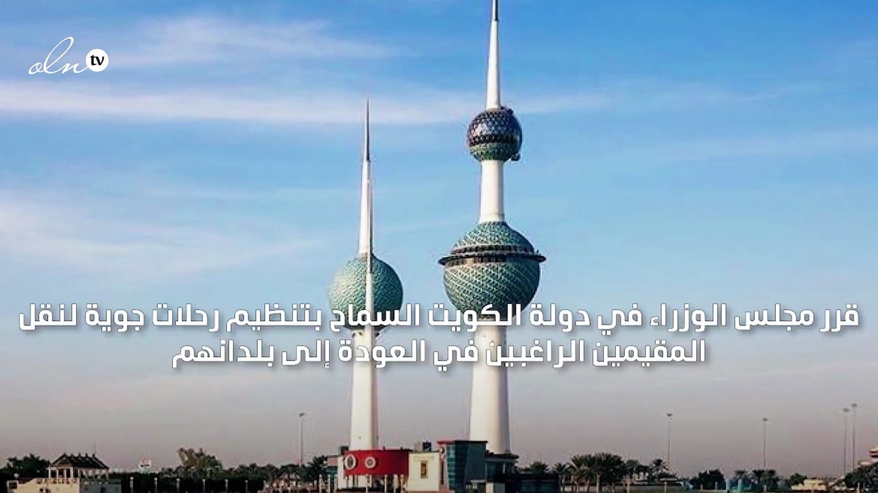 الكويت تسمح بتنظيم رحلات لنقل المقيمين الراغبين...