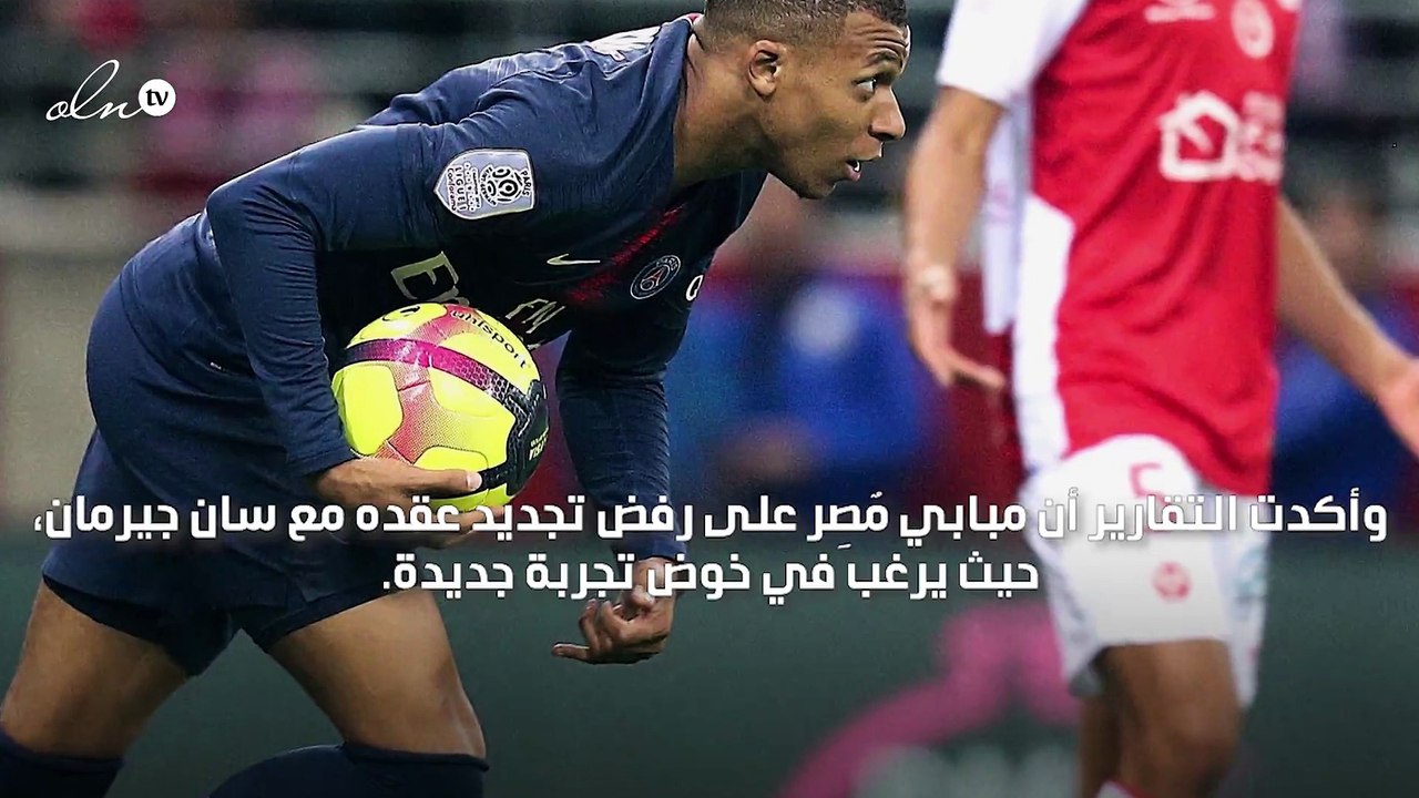 مبابي يرفض تجديد عقده مع سان جيرمان ويرغب في خوض تجربة جديدة