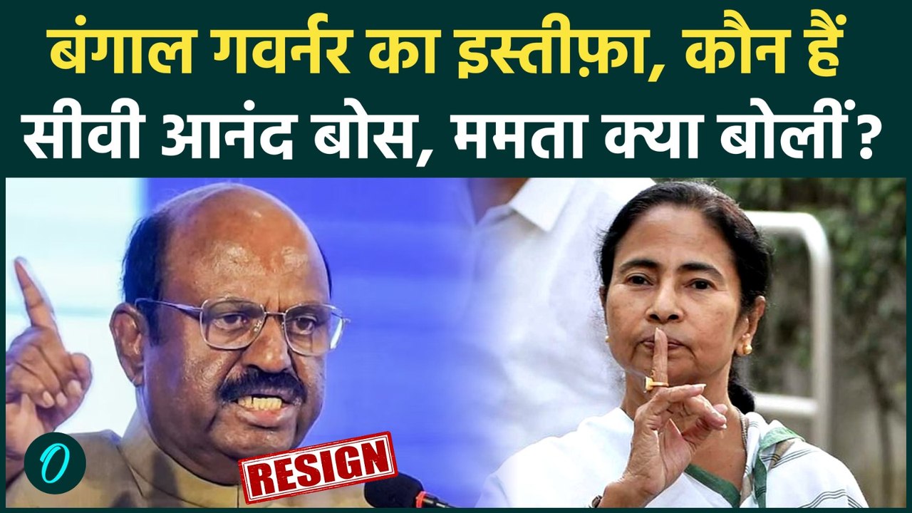 CV Ananda Bose Resignation: West Bengal Governor के इस्तीफ़ा, Mamata Banerjee बौखलाईं TMC को बड़ा झटका