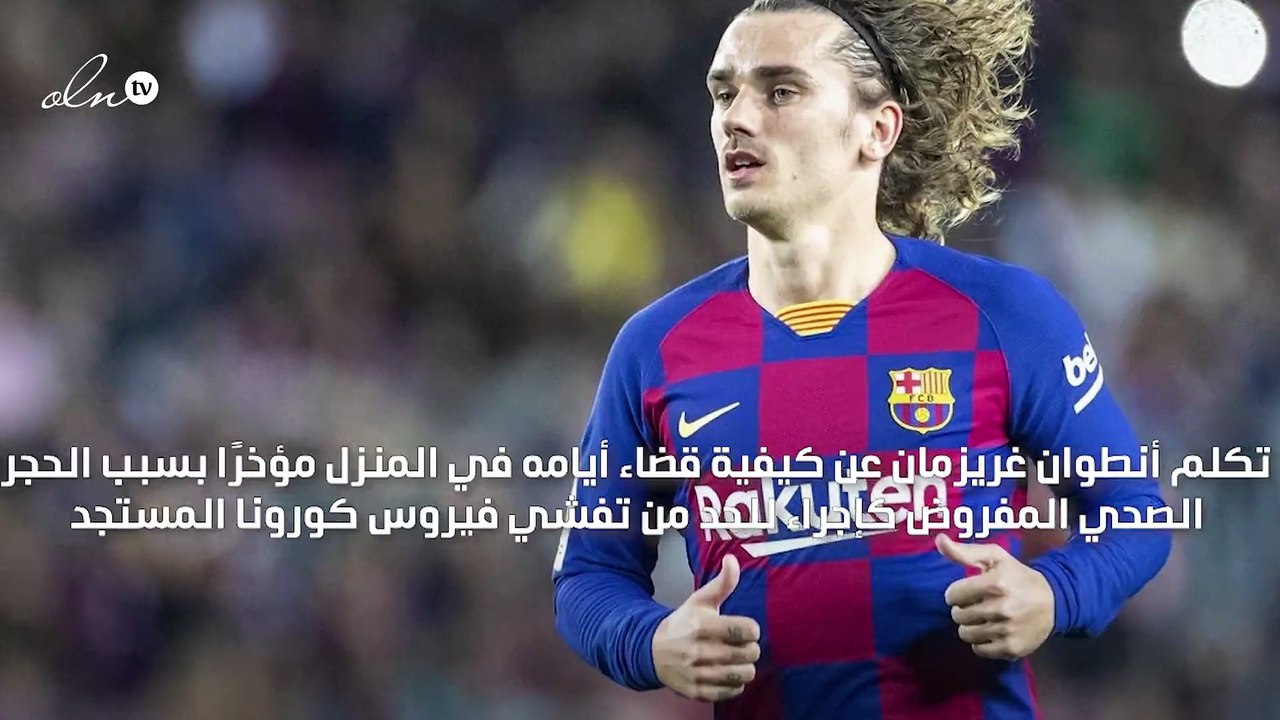 "أفتقد كرة القدم" رسالة غريزمان من داخل الحجر ا...