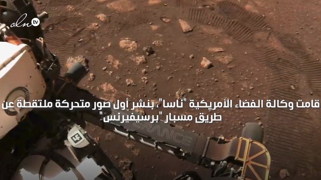 ناسا تنشر أول صور متحركة من سطح المريخ