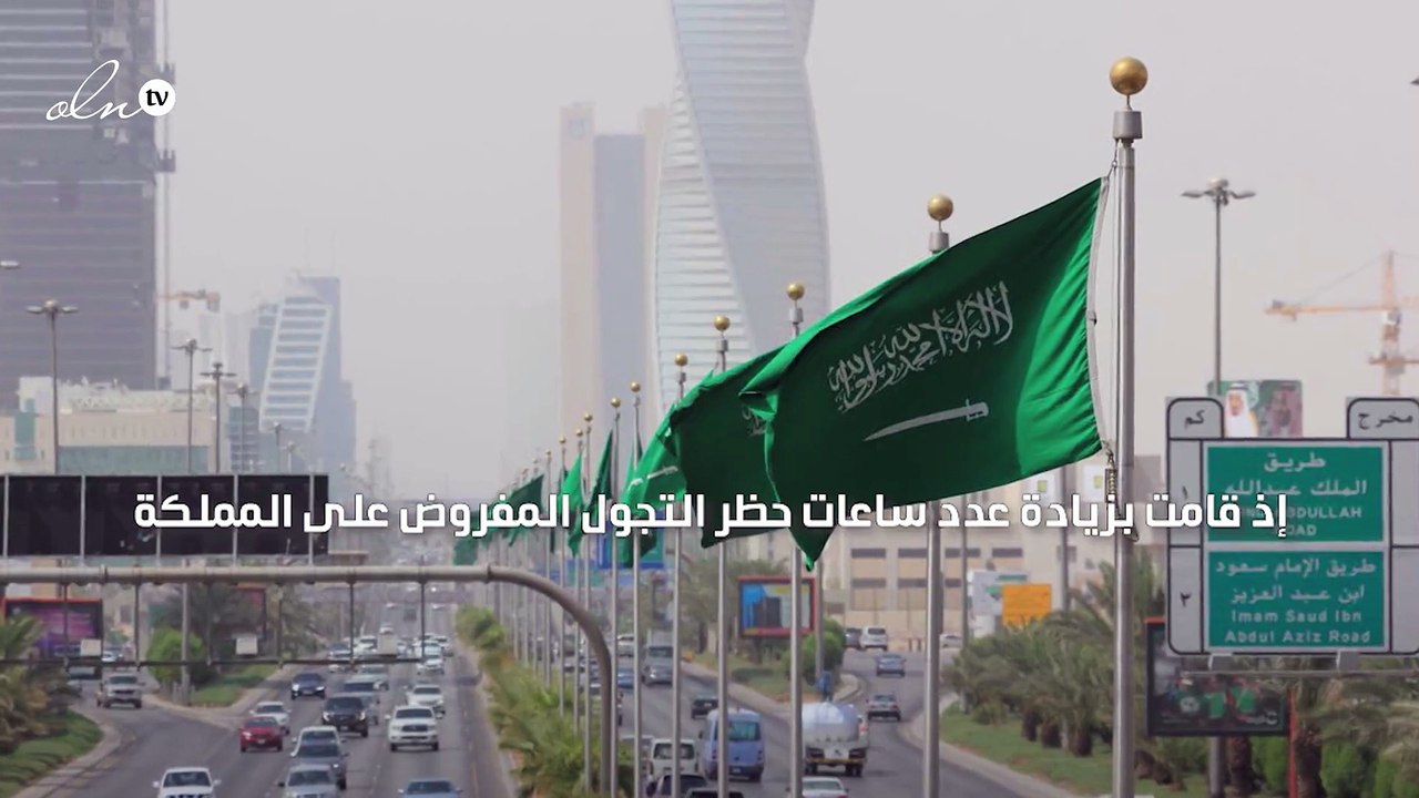 السعودية تمدد حظر التجول لـ4 ساعات إضافية في 3 مدن