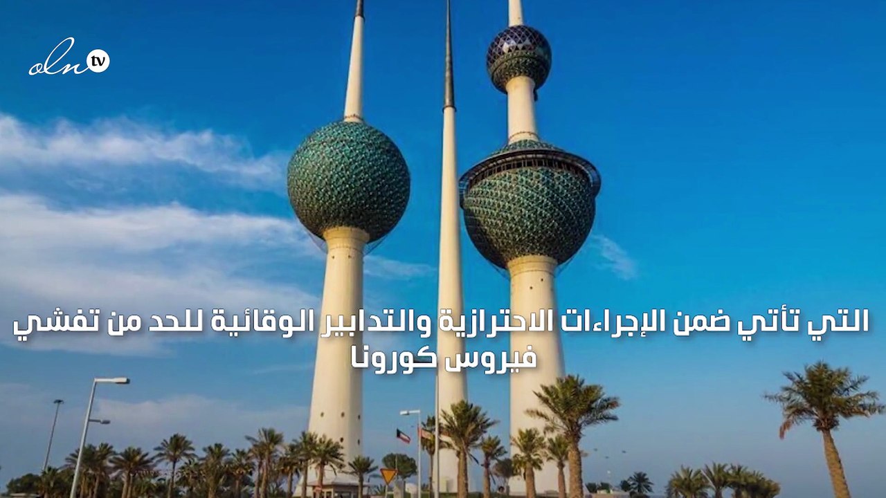 الكويت تغلق حدودها البرية والبحرية وتمنع التواجد بالمطاعم والمقاهي للحد من تفشي كورونا