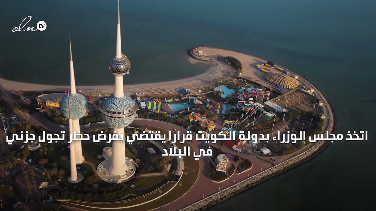 فرض حظر تجول جزئي في الكويت لمحاربة "كورونا"