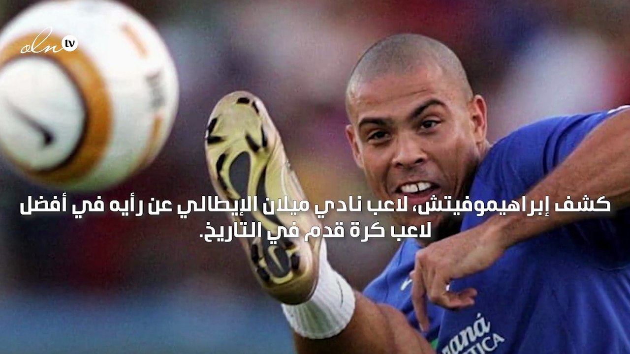 إبراهيموفيتش يرى أن البرازيلي رونالدو هو أفضل ل...