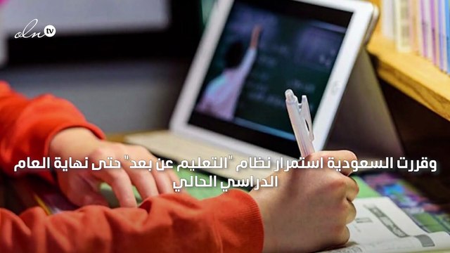 السعودية تعلن استمرار التعليم عن بعد حتى نهاية العام الدراسي الحالي