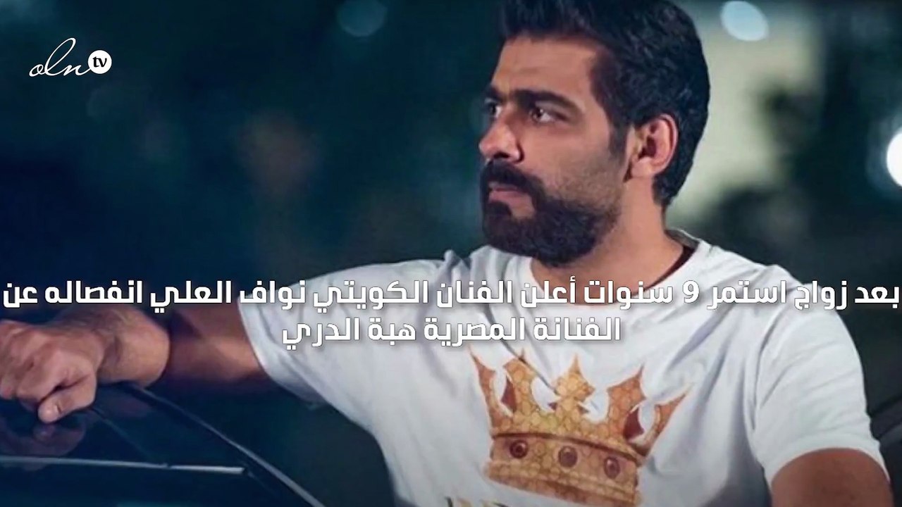 نواف العلي يعلن انفصاله عن زوجته هبة الدري