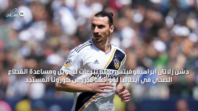 إبراهيموفيتش يطلق حملة تبرعات لمساعدة إيطاليا في مواجهة كورونا