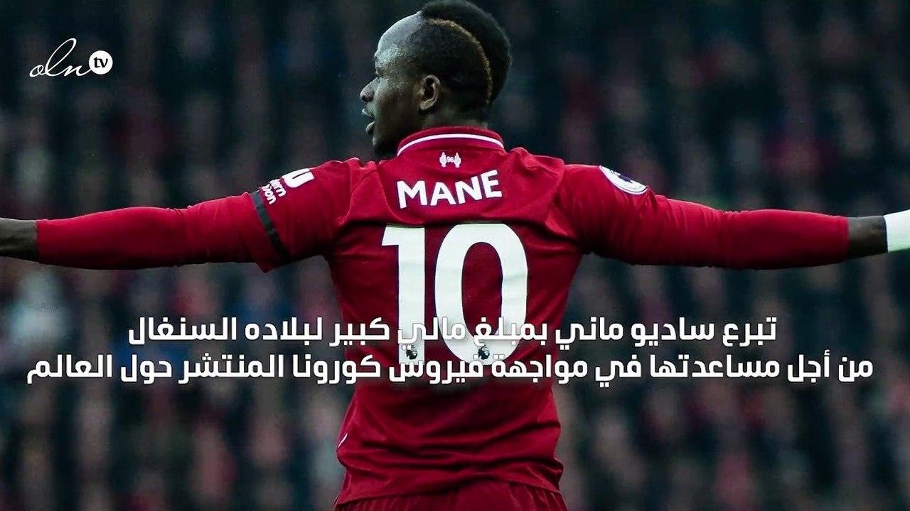 ساديو ماني يدعم السنغال ماليًا لمواجهة كورونا