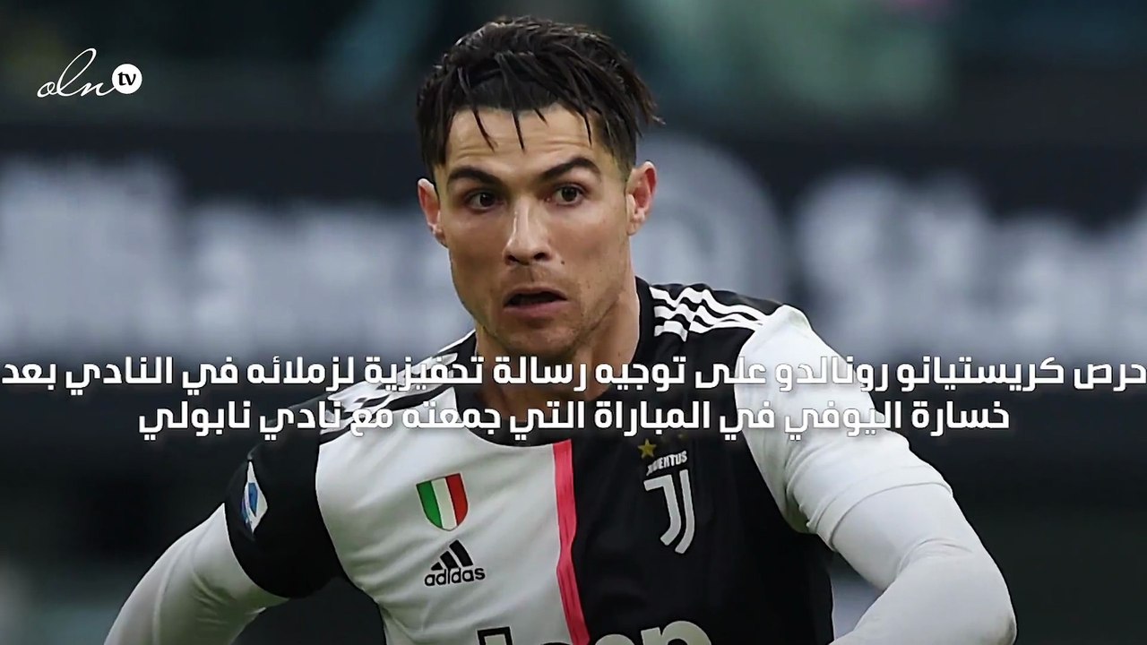 بعد خسارة يوفنتوس أمام نابولي رونالدو يحفّز زملائه ويطالبهم بالتركيز على "دوري أبطال أوروبا"