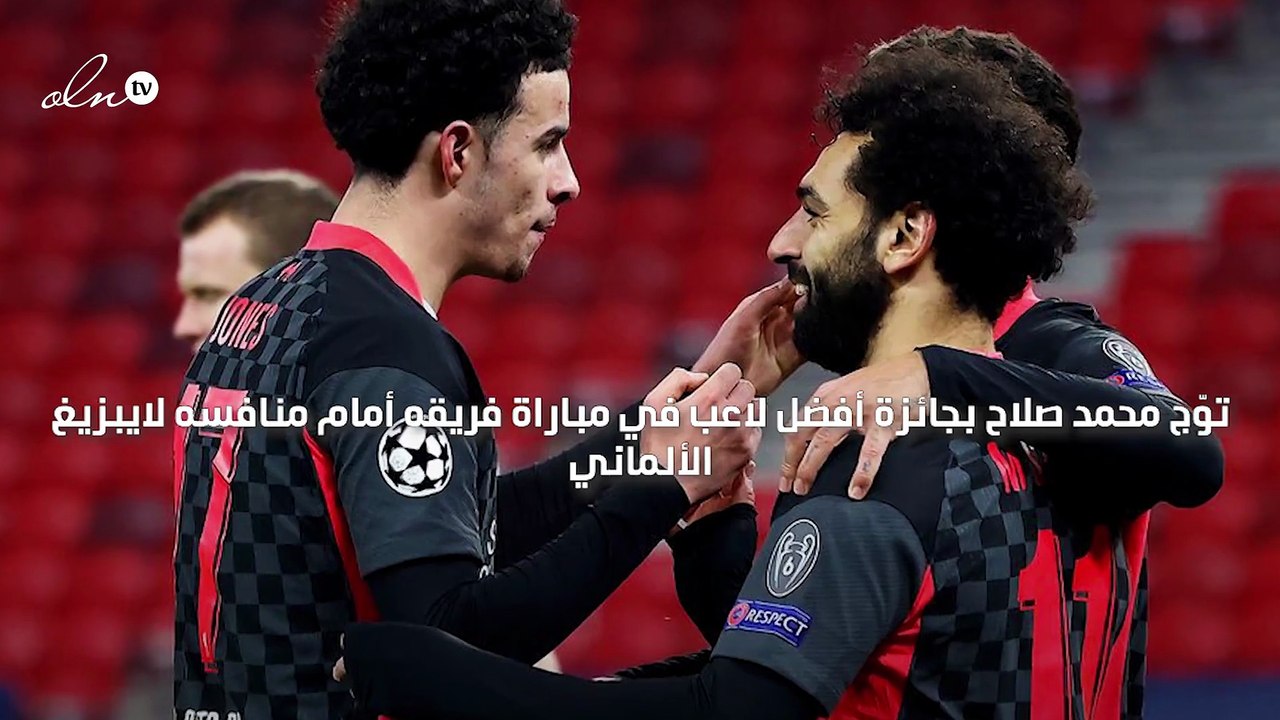 "يويفا" يمنح محمد صلاح جائزة أفضل لاعب في مباراة ليفربول ولايبزيغ بدوري الأبطال