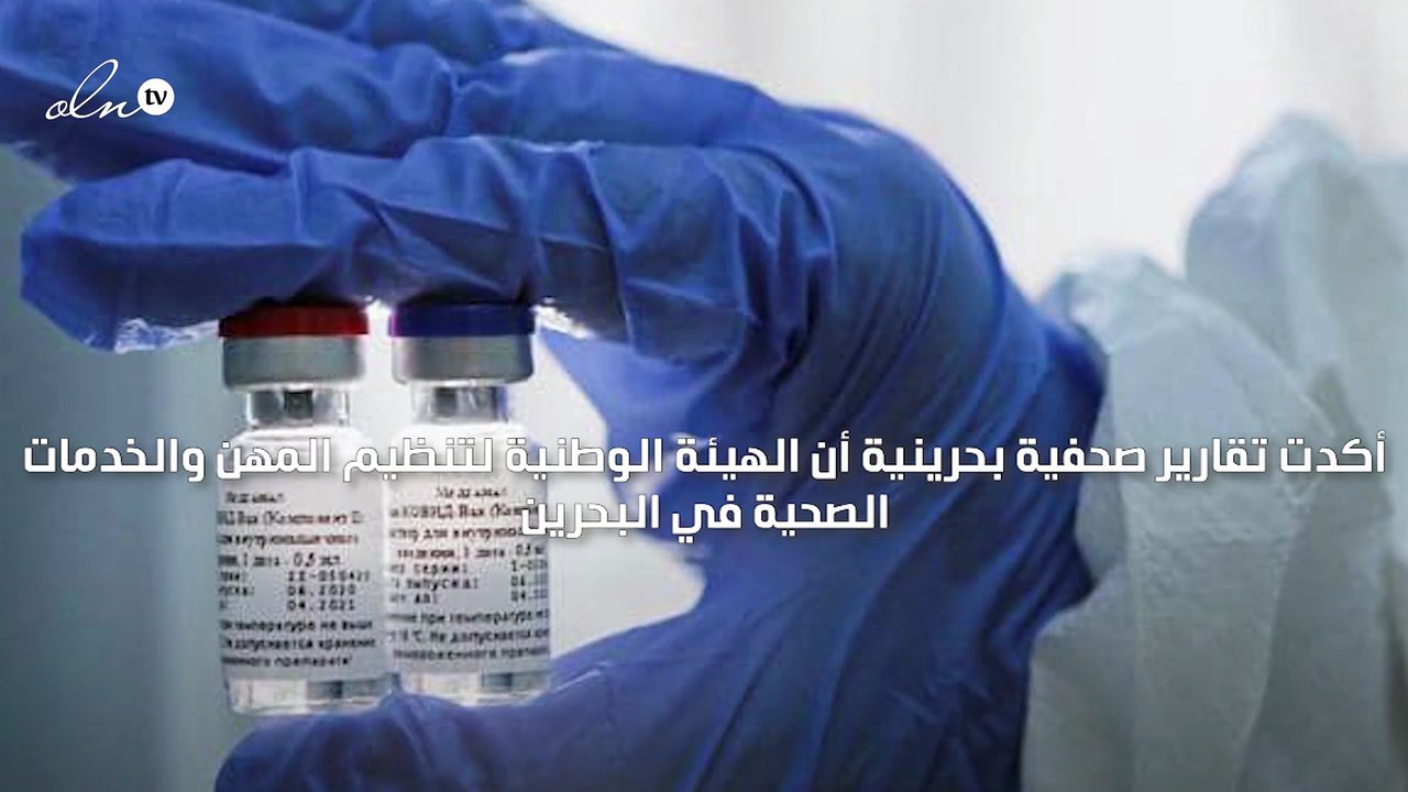 البحرين توافق على الاستخدام الطارئ للقاح "سبوتنيك V" الروسي المضاد لفيروس كورونا