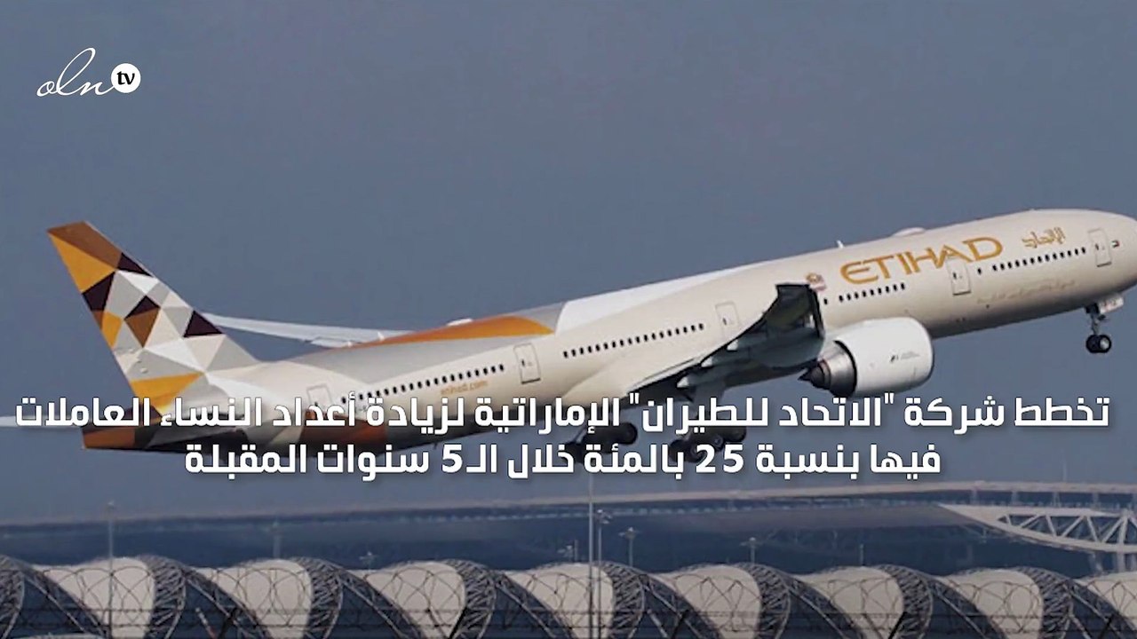 "الاتحاد للطيران" تعتزم زيادة أعداد النساء العاملات بنسبة 25 بالمئة