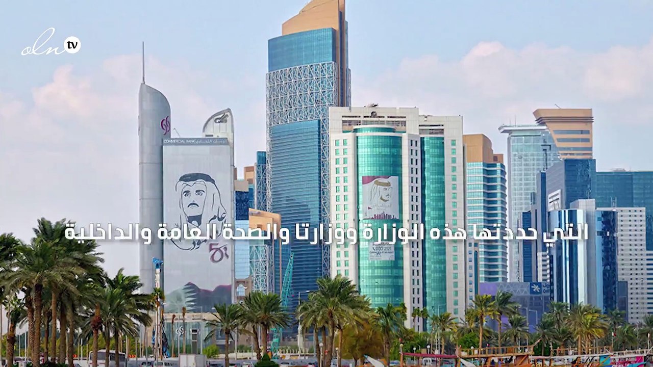 قطر تفرض قيودًا على متعهدي تجهيز حفلات الزفاف والمناسبات للحد من كورونا
