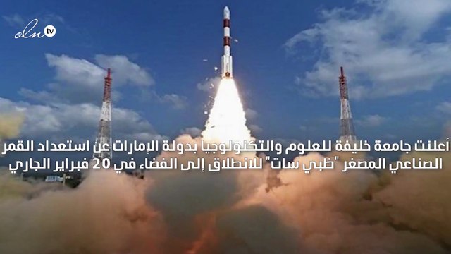 الإمارات تعلن استعداد القمر الصناعي المصغر ظبي سات للانطلاق إلى الفضاء في 20 فبراير الجاري
