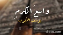 أنشودة إلهي واسع الكرم - يوسف الأيوب (بدون إيقاع أو مؤثرات بشرية)