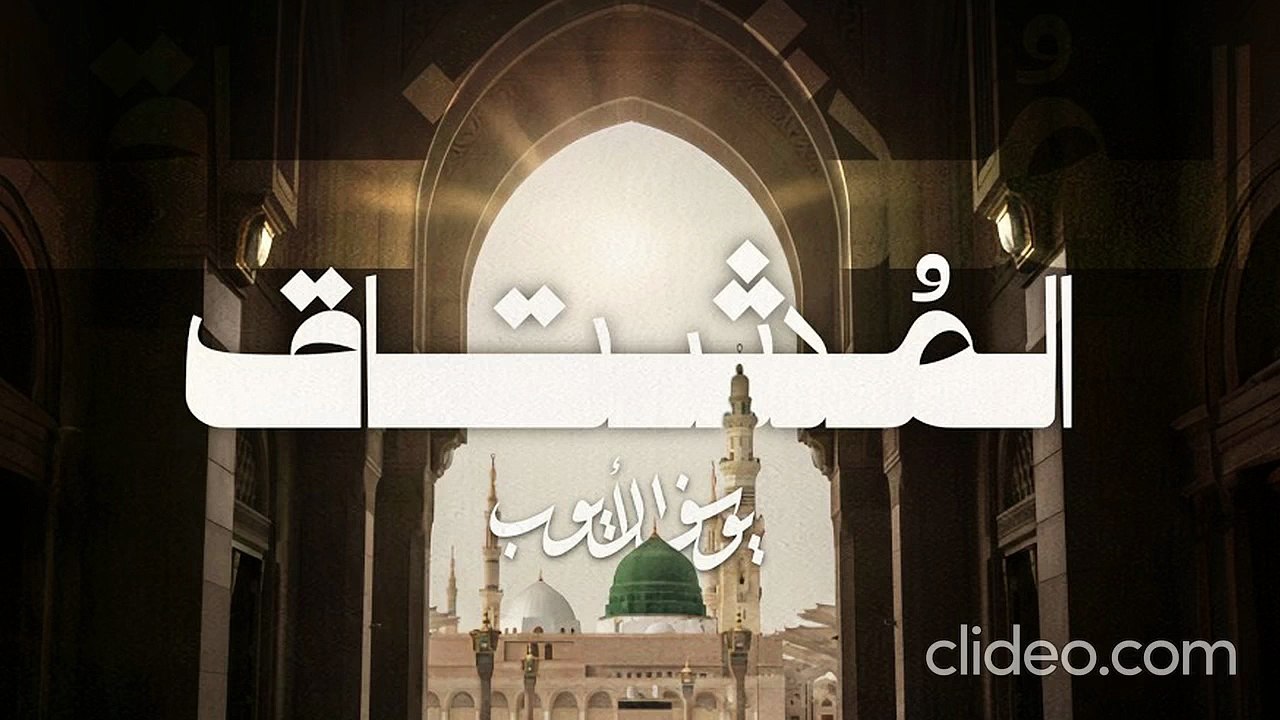 أنشودة المُشتاق - يوسف الأيوب (بدون إيقاع أو مؤثرات بشرية)
