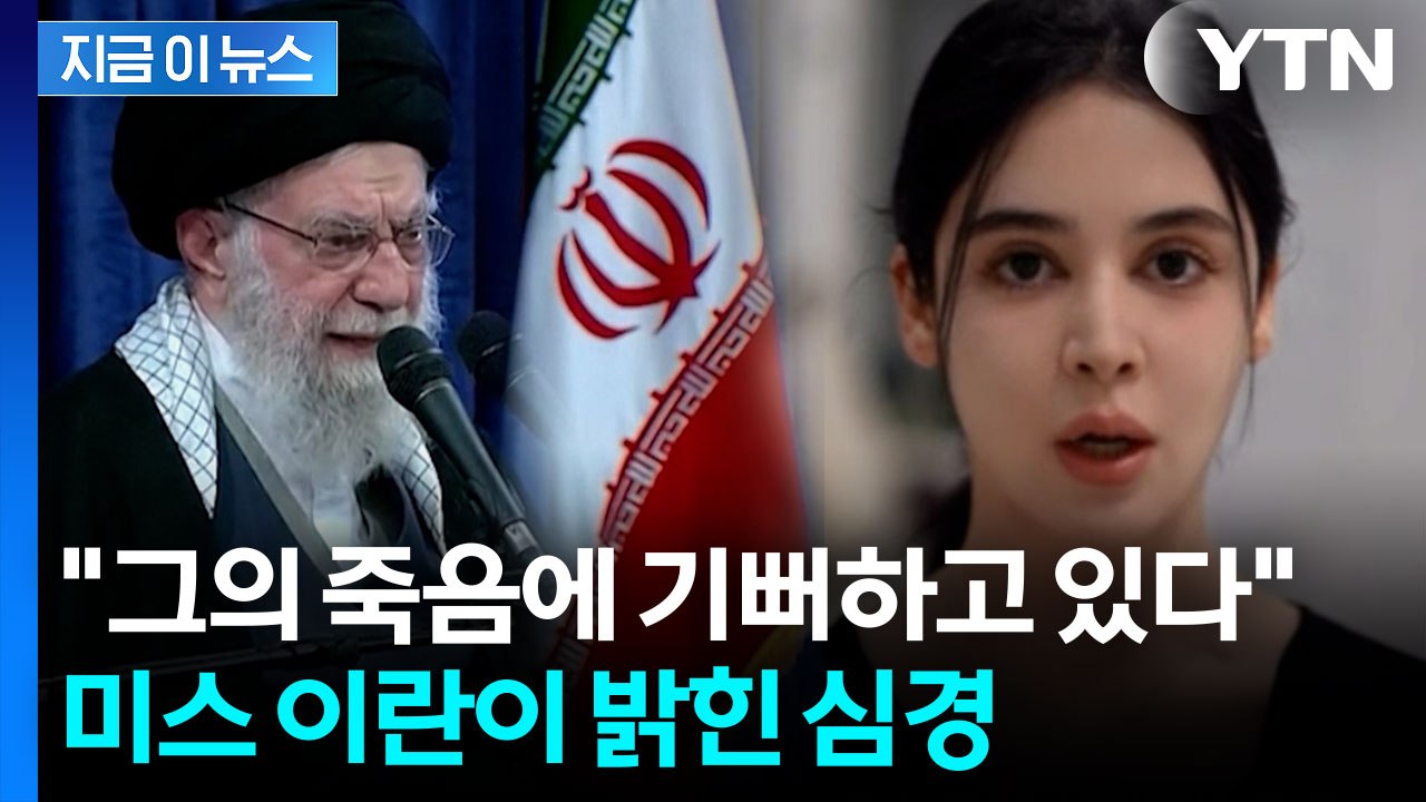 "하메네이 사망, 많은 국민이 기뻐해"...미스 이란이 밝힌 심경 [지금이뉴스]  / YTN