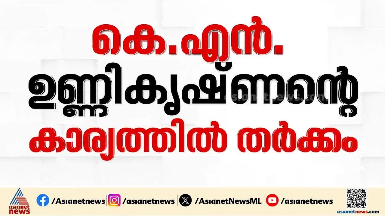 തൃപ്പൂണിത്തുറയിൽ സമവായത്തിലെത്താനാകാതെ സിപിഎം?; കെഎൻ ഉണ്ണികൃഷ്ണന് വിജയസാധ്യത ഇല്ലെന്ന് ഒരു വിഭാ​ഗം