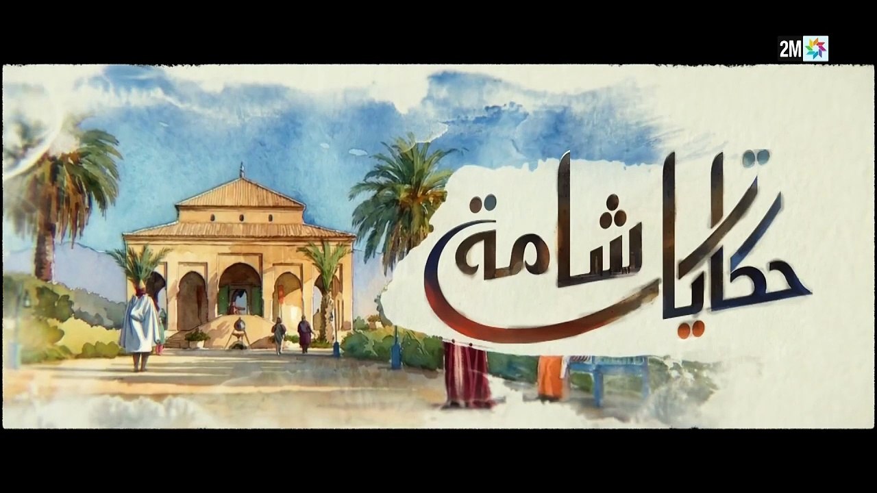 مسلسل حكايات شامة الحلقة 13 الثالثة عشر