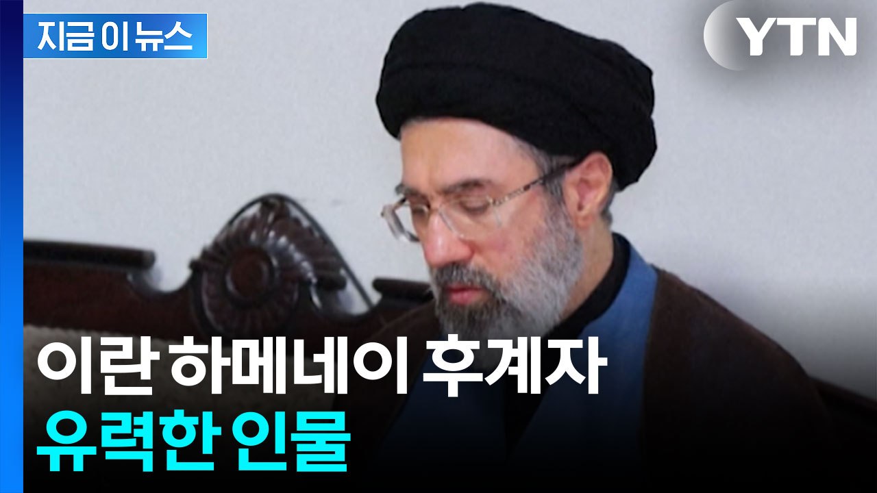 "이란, 하메네이 후계자로 차남 모즈타바 선출 유력" [지금이뉴스]  / YTN
