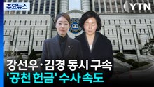 '1억 헌금' 강선우·김경 나란히 구속...김병기 추가 소환 검토 / YTN