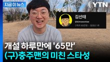 '충주맨' 김선태 이 정도였나...유튜브 개설하자마자 골드 버튼? [지금이뉴스] / YTN