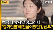 흔적도 없이 사라진 컴퓨터들...강선우 구속된 결정적 '한 방' [이슈톺] / YTN