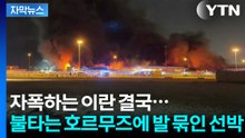 [자막뉴스] '최후의 카드' 꺼낸 이란에 한국도 비상...미사일 융단폭격에 불타는 유조선 / YTN