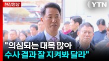 [현장영상+] 오세훈 "의심되는 대목 많아...수사 결과 잘 지켜봐 달라" / YTN