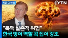 "북핵은 실존적 위협"...콜비, 한국 방어 역할 콕 집어 강조 [지금이뉴스] / YTN