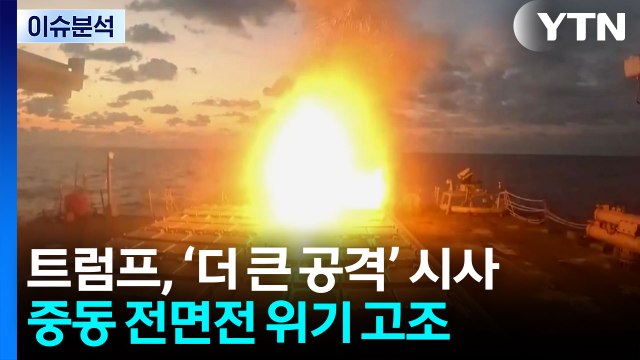 [뉴스퀘어10] 더 큰 파도 온다 ...중동 전면전 위기 고조 / YTN
