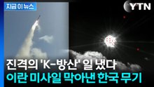 실전 투입은 처음...UAE에 배치된 '천궁' 이란 미사일 요격 [지금이뉴스] / YTN