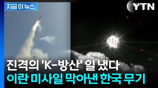 실전 투입은 처음...UAE에 배치된 '천궁' 이란 미사일 요격 [지금이뉴스] / YTN