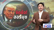 "ทรัมป์" สั่งเรือรบคุ้มกัน "ช่องแคบฮอร์มุซ" | เนชั่นโฟกัส | 4 มี.ค. 69 | PART 3