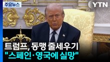 트럼프, 동맹 줄세우기..."스페인과 교역 중단·영국에 실망" / YTN
