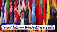 “นายกฯ” สั่งเร่งอพยพ 300 คนไทยในอิหร่าน | เนชั่นโฟกัส | 4 มี.ค. 69 | PART 4
